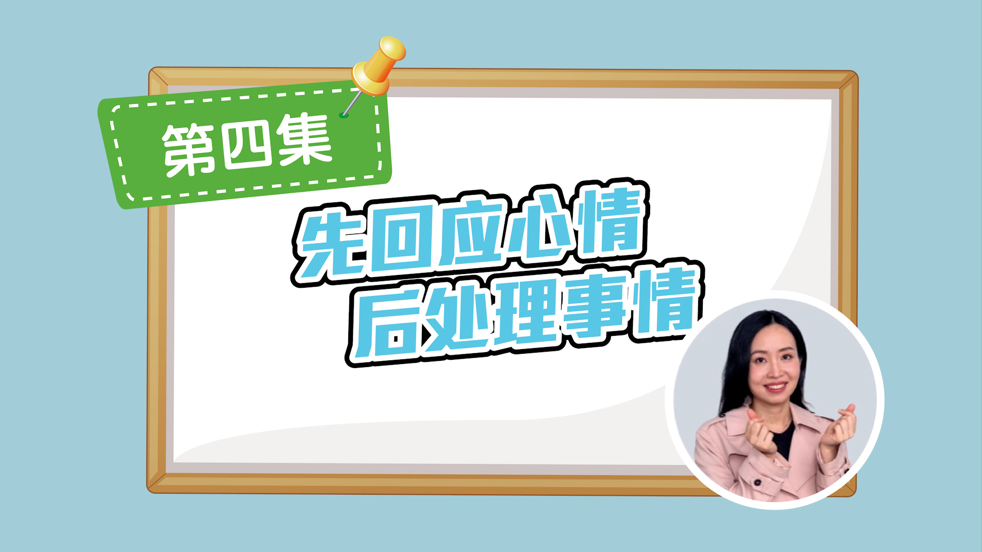先回应心情 后处理事情